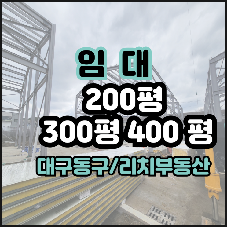 대구 동구 공장창고 동구 물류창고임대  대구 큰평수 공장창고 임대  100평 200평 300평 400평  신축  대구동구공장창고