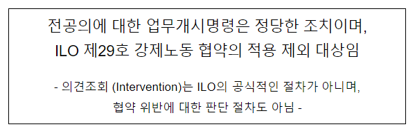 전공의에 대한 업무개시명령은 정당한 조치이며, ILO 제29호 강제노동 협약의 적용 제외 대상임 전공의에 대한 업무개시명령은 정당한 조치이며, ILO 제29호 강제노동 협약의 적용 제외 대상임