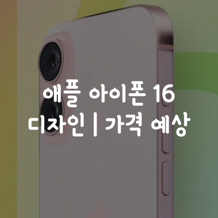  애플 아이폰 16 디자인 | 가격 예상