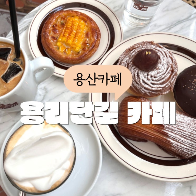 파차마마 삼각지 카페 <b>카즈하</b>빵집 전참시 맛집 <b>르세라핌</b>맛집