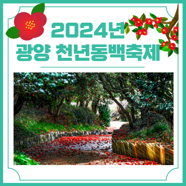  2024년 제7회 광양 천년동백축제 일정 및 프로그램 안내
