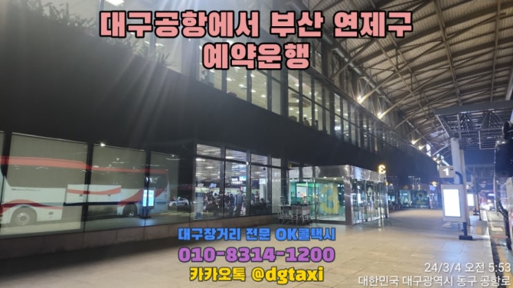  대구장거리콜택시- 대구공항에서 부산 연제구 예약운행, 대구에서 울산 양산 부산 김해 콜택시 예약