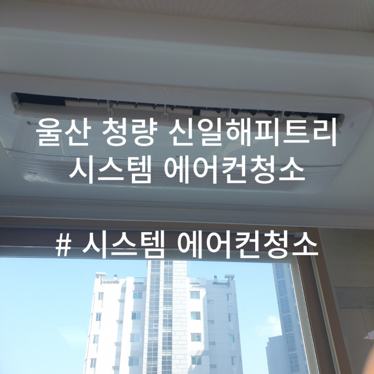  울산 청량 신일해피트리 시스템 에어컨청소