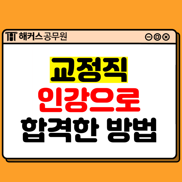  9급 교정직공무원 인강으로 학습하는 방법은?