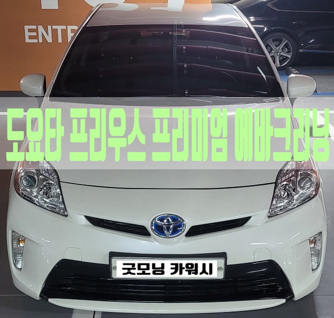  프리우스 에바크리닝 송파 에어컨 냄새 제거 실내세차