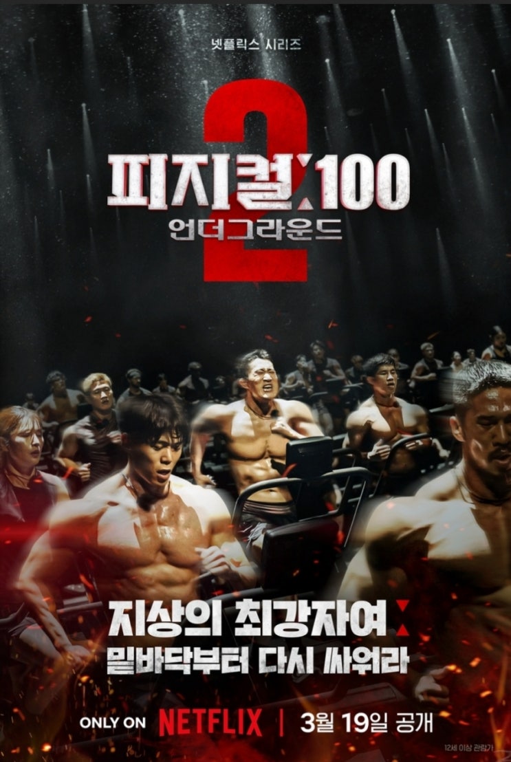 피지컬: 100, <b>시즌2</b>서 얼마나 달라졌나