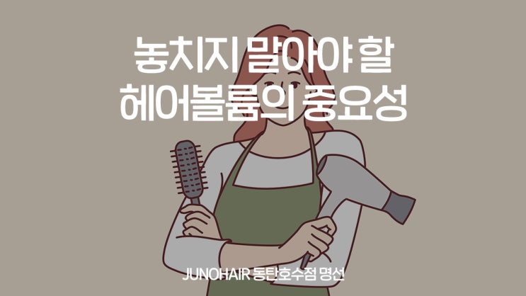  동탄 미용실 추천 / 헤어볼륨의 중요성