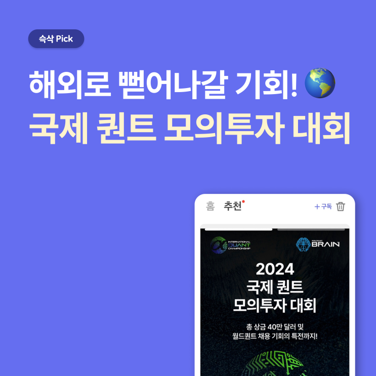  [월드퀀트] 2024 국제 퀀트 모의투자 대회_세계로 뻗어나갈 기회!