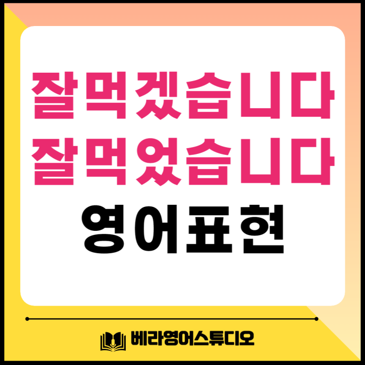 잘 먹겠습니다 잘 먹었습니다 맛있게드세요 영어로 잘 먹겠습니다 잘 먹었습니다 맛있게드세요 영어로