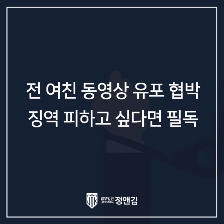  전 여친 동영상 유포 협박, 실형 피하고 싶은 분들은 꼭 읽어보세요.
