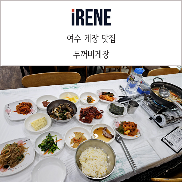 여수 두꺼비게장 평일 점심 1인 돌게장정식 혼밥 후기