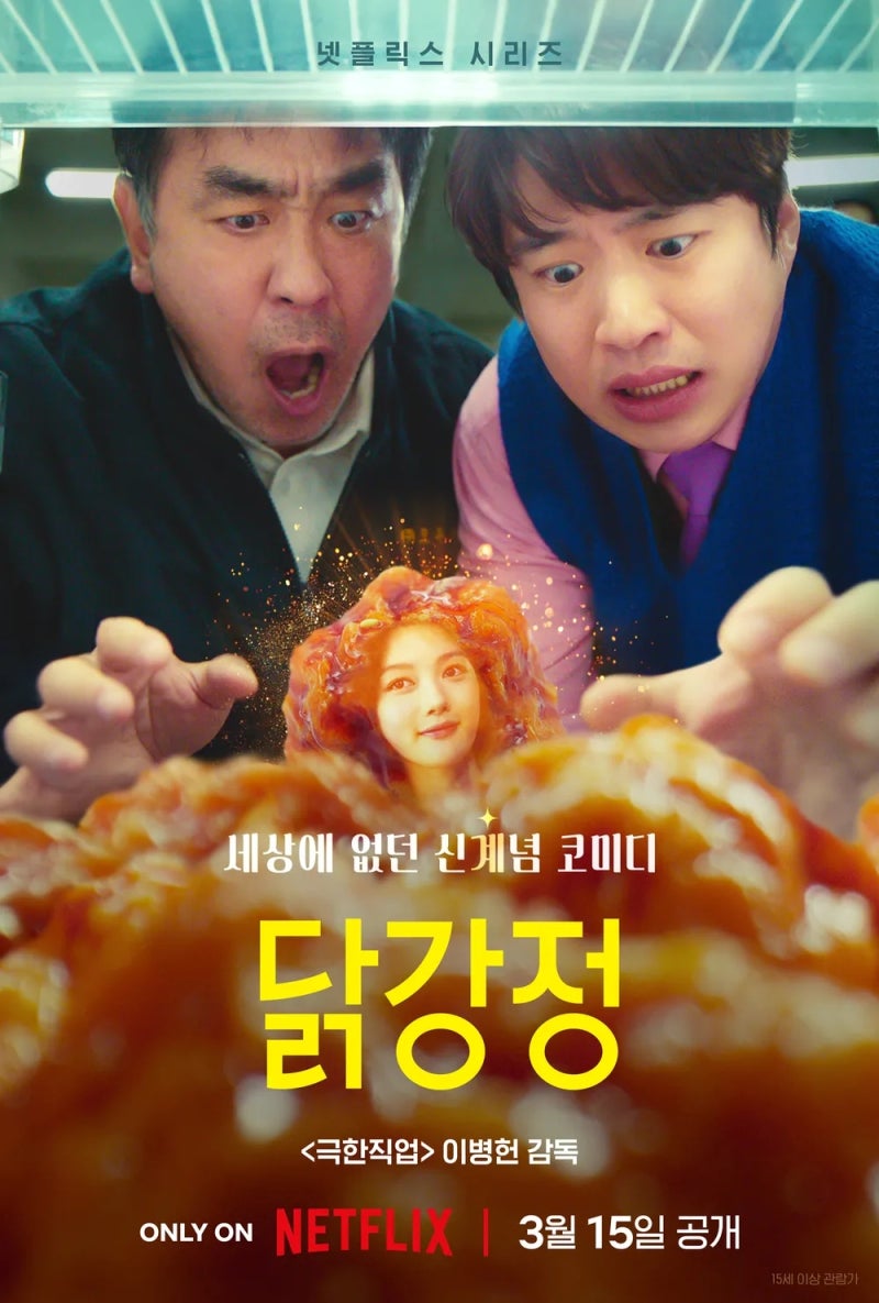 드라마 닭강정 출연진 등장인물 몇부작 웹툰 넷플릭스 몇시