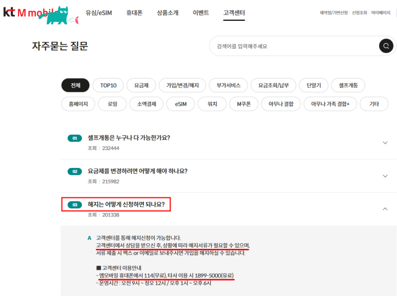 KT M 모바일(알뜰폰) 해지 방법
