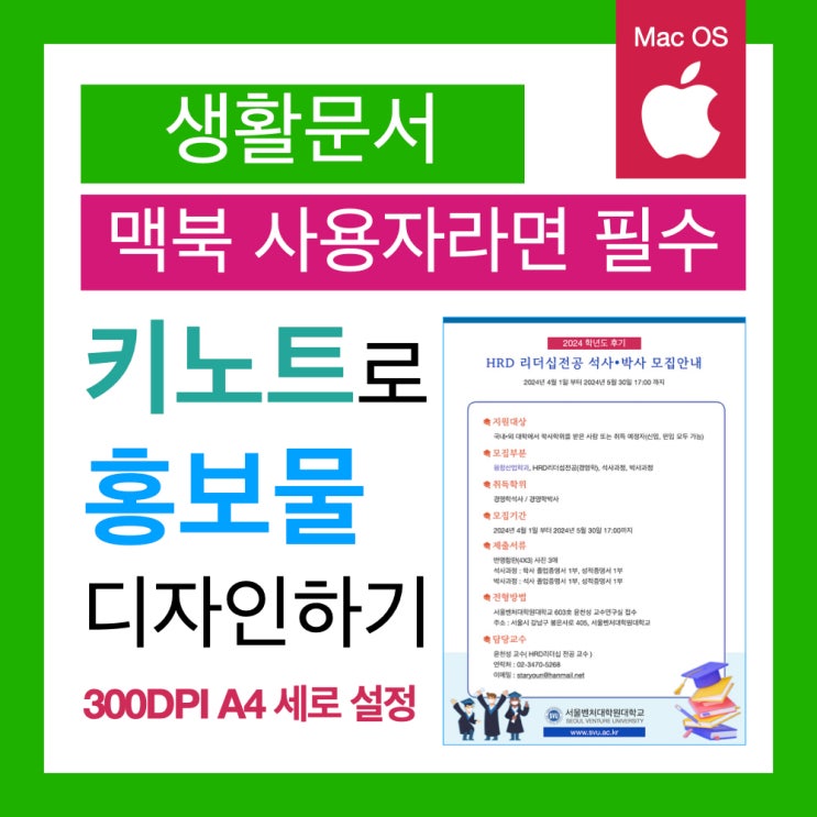 맥북 키노트로 홍보용 유인물 제작하기 : 300DPI A4 용지 설정 맥북 키노트로 홍보용 유인물 제작하기 : 300DPI A4 용지 설정