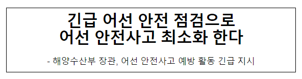 긴급 어선 안전 점검으로어선 안전사고 최소화 한다 긴급 어선 안전 점검으로어선 안전사고 최소화 한다