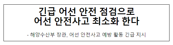 긴급 어선 안전 점검으로어선 안전사고 최소화 한다