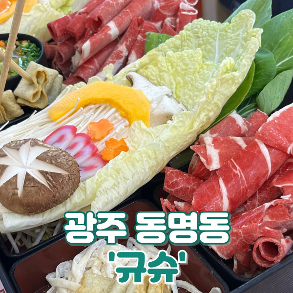 [맛집] 광주 동명동 ‘규슈’ : 휴양지 컨셉 샤브샤브 맛집 채소 무한리필까지! 내돈내산