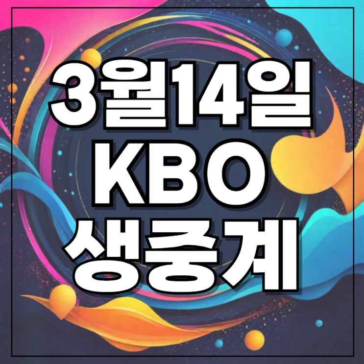 2024 KBO <b>중계</b> 무료 <b>오늘</b> <b>프로야구</b> 시범경기 2024년3월14일... 