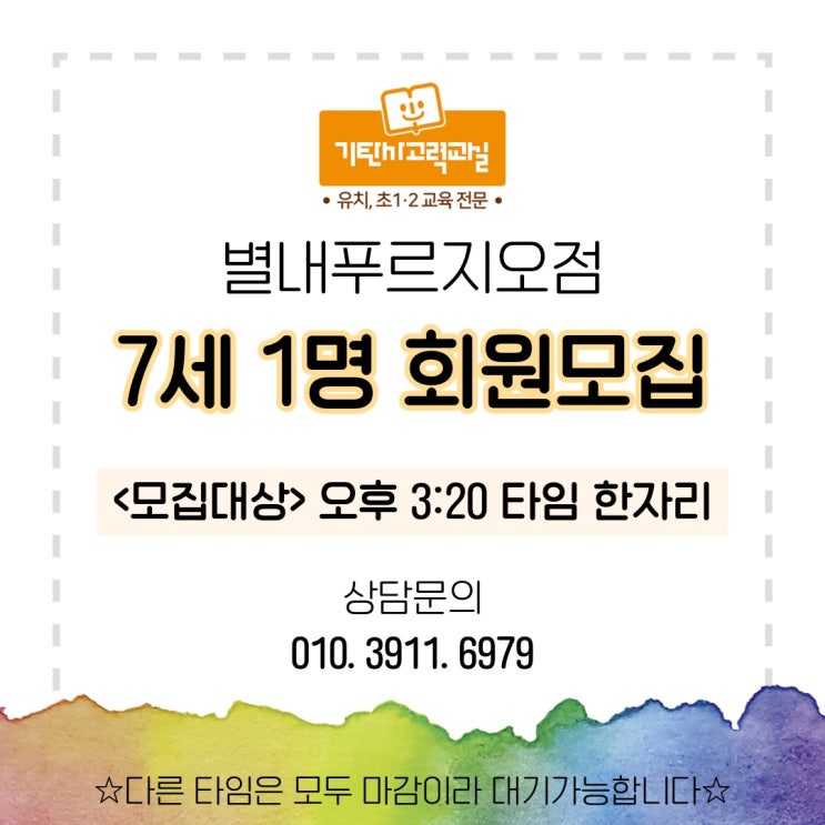  별내 푸르지오 공부방 유치 초저 기탄사고력교실 3시 20분 7세 1명 회원 모집해요