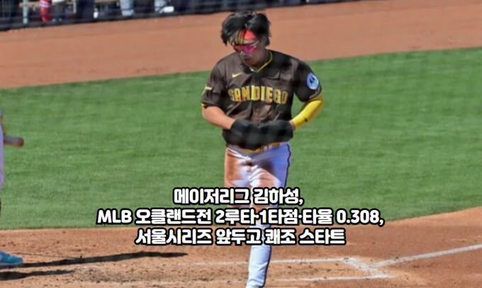 메이저리그 <b>김하성</b>, MLB 오클랜드전 <b>2루타</b>·1타점·타율 0.308... 