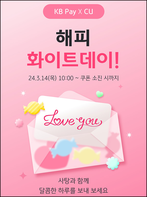 KB페이 화이트데이 이벤트(츄파춥스 10만명)선착 KB페이 화이트데이 이벤트(츄파춥스 10만명)선착