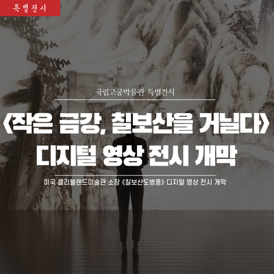작은 금강, 칠보산을 거닐다 - 미국 클리블랜드미술관 소장... 