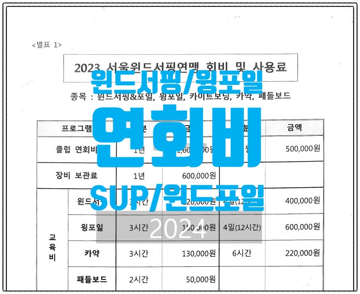  뚝섬 한강 윈드서핑 포일 윙포일 카약 패들보드 연회원 무제한 강습 무료 혜택
