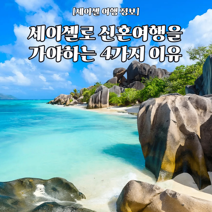  [세이셸 여행정보] 인도양의 지상낙원, 세이셸이 신혼여행지로 각광 받는 이유 4가지