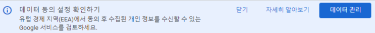  GA4 - 데이터 동의 설정 확인하기 배너 알람 대응