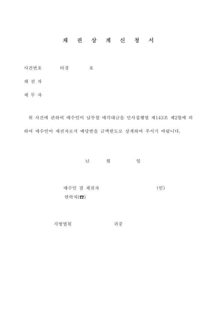 채권 상계 신청서 채권 상계 신청서