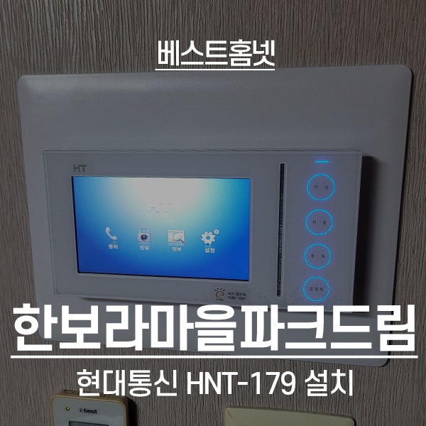 용인 기흥구 보라동 한보라마을파크드림 현대 비디오폰 HNT-179 설치 후기