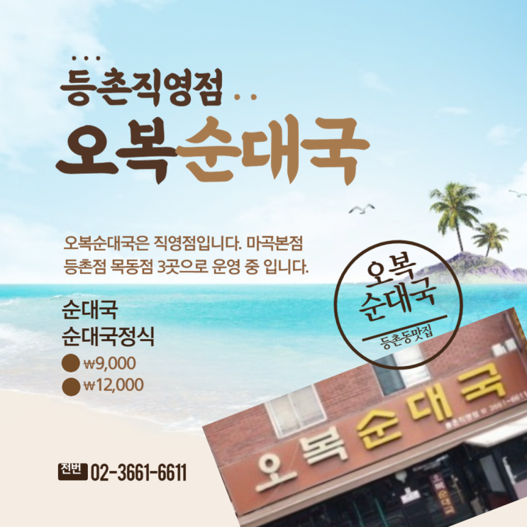  웨이팅이 끊임 없는 오복순대국 등촌직영점 내돈내먹
