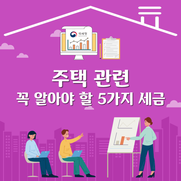  주택 관련 꼭 알아야 할 5가지 세금