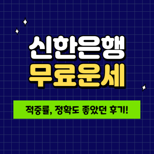 2024 신한은행 무료 운세 보는법 (후기)