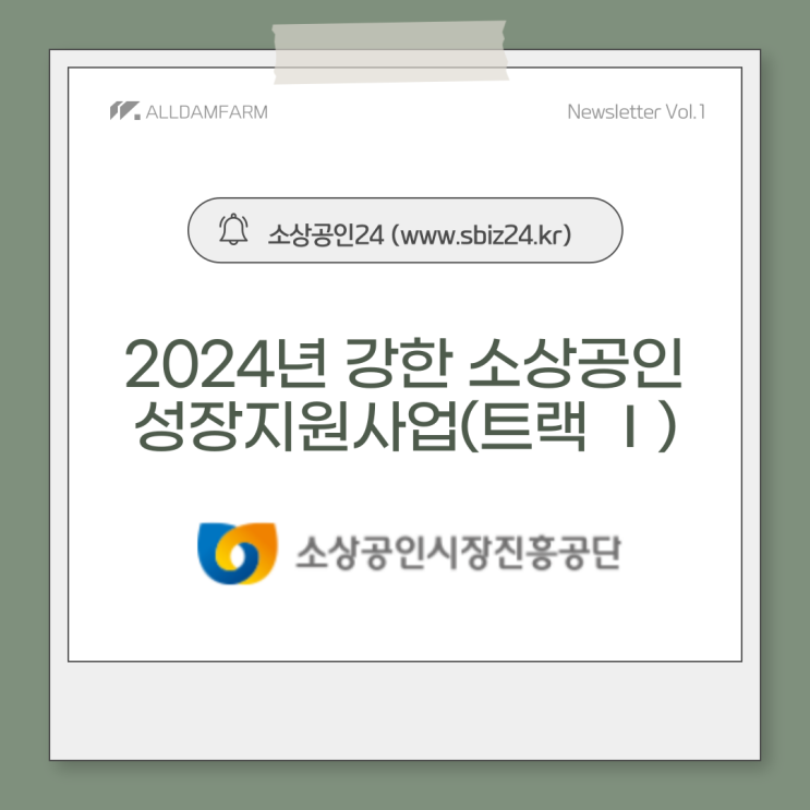  2024년 강한 소상공인 성장지원사업(트랙 Ⅰ)