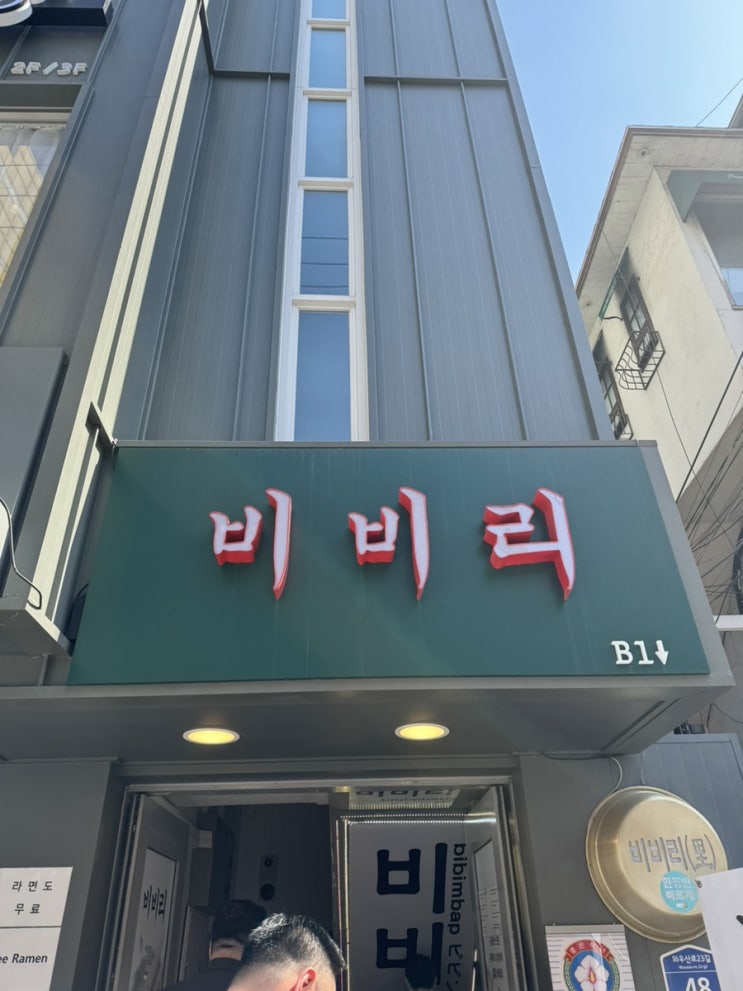 홍대 맛집 비비리 비빔밥 후기!!
