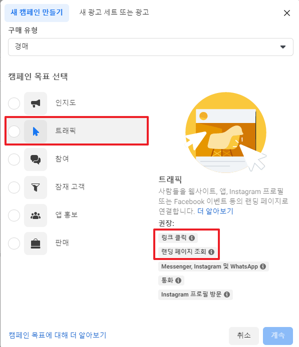  [페이스북] 전환 광고와 트래픽 광고의 차이점 (정말 중요)