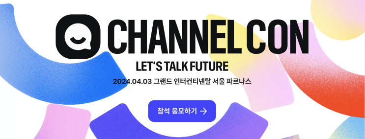 채널콘 Let’s Talk Future 컨퍼런스 신청