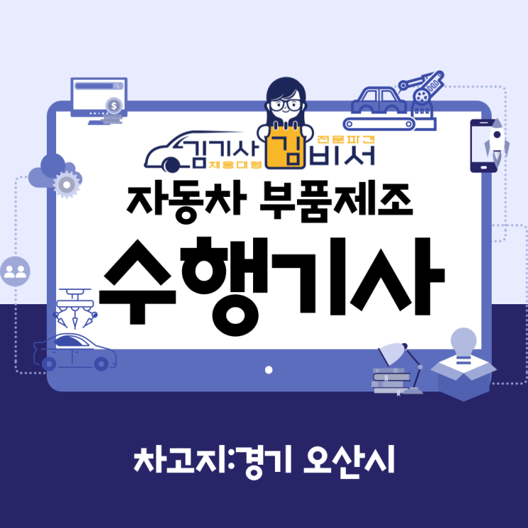  [차고지: 경기 오산] 자동차 부품 제조기업 운전기사 고용, 임원 수행기사 모집