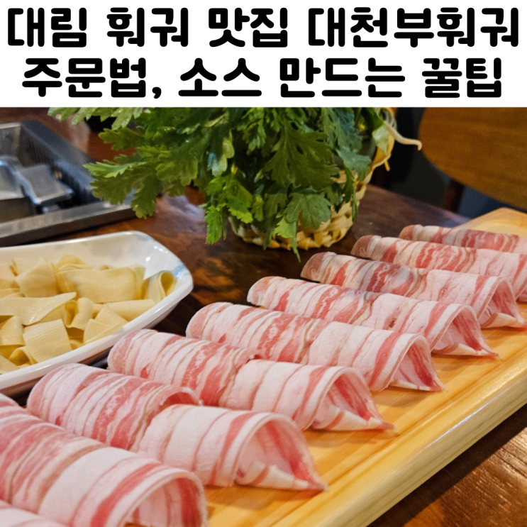  대림동 훠궈 맛집 대천부훠궈 대림점