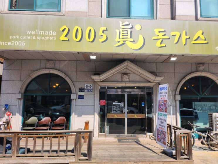  수원 권선동 2005 진돈까스 돈까스+쭈꾸미 추천해요