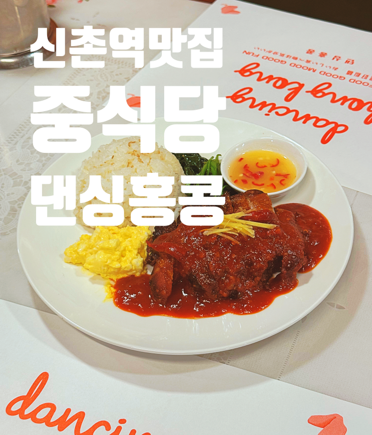  [서울신촌]홍콩음식을 재해석한 중식당 신촌역 맛집 댄싱홍콩