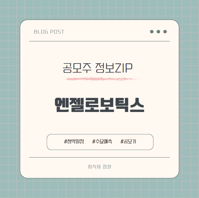  엔젤로보틱스 공모주 수요예측과 경쟁률 분석