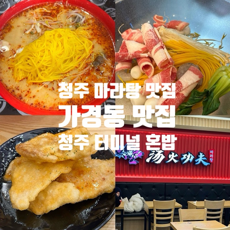  청주 마라탕 맛집 가경동 탕화쿵푸마라탕 터미널점