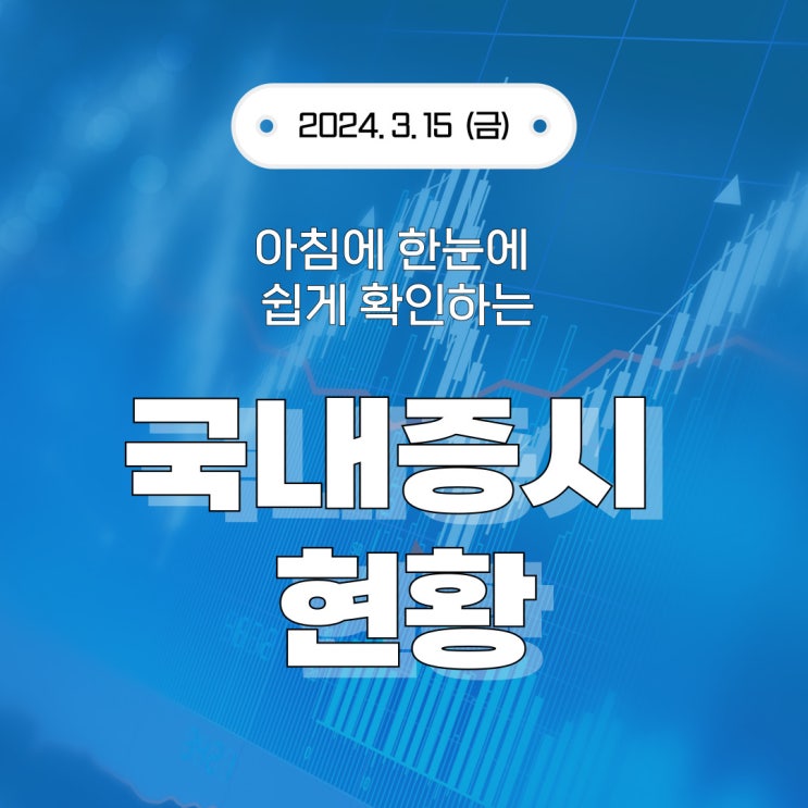  2024년 3월 15일(금) 주요 증시 이슈 및 스케줄 (AI, 벨류업으로 좁혀지는 시장)