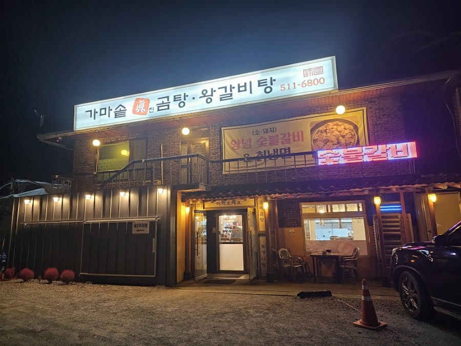가마솥진곰탕왕갈비탕 사진 1