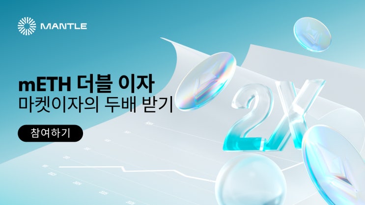  mETH의 더블 이자 : 마켓의 두 배 이자율받기