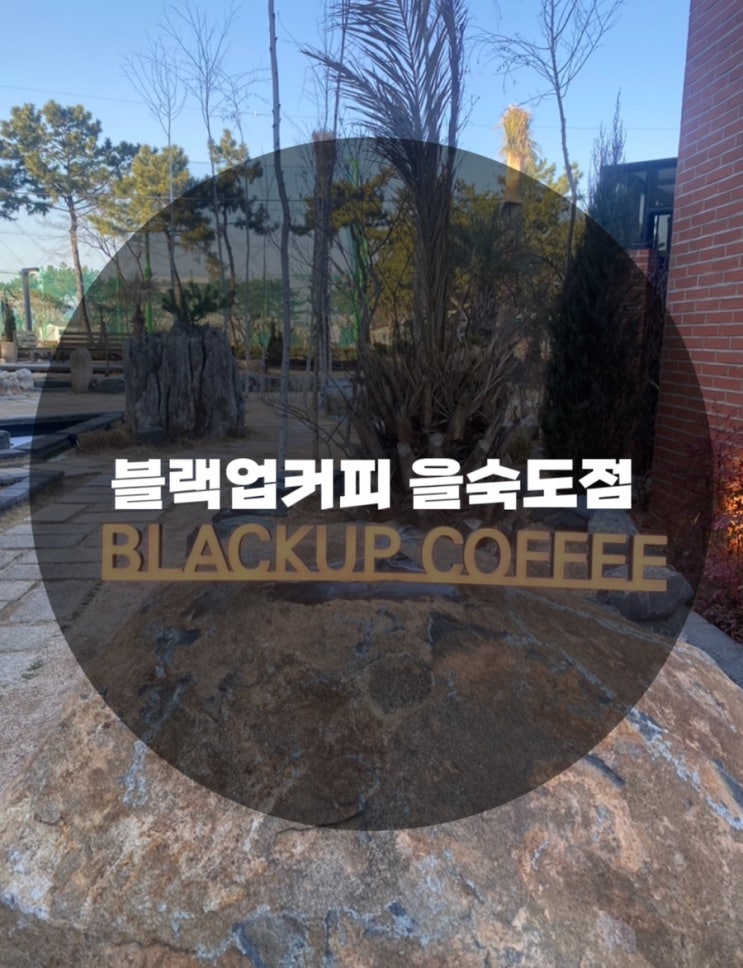  : 부산 사하구 하단동 : 을숙도 뷰맛집 커피맛집 블랙업커피 을숙도점