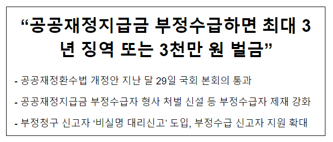 “공공재정지급금 부정수급하면 최대 3년 징역 또는 3천만 원 벌금”