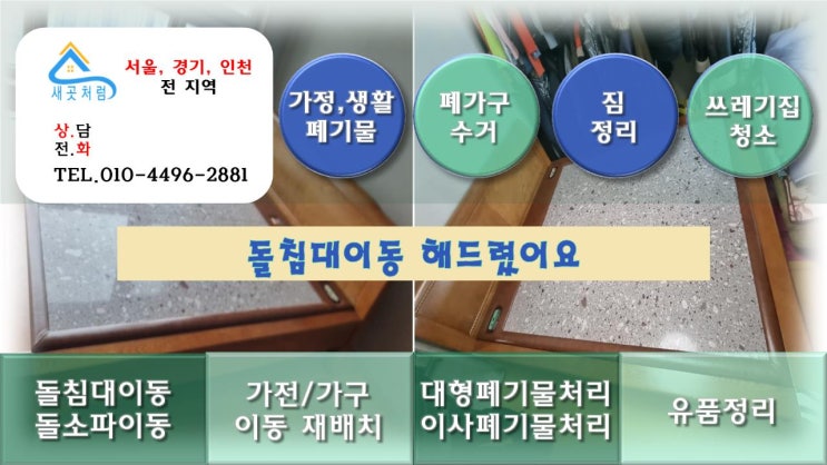 흙침대 돌침대 돌소파 이동 수거 이전설치 가구재배치 해드렸습니다.[서울 경기 인천 수원 안산 시흥 부천 송도 안양 광명]